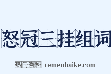 怒冠三挂组词是什么意思的图片